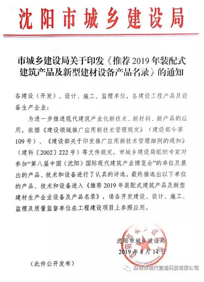 喜訊！！！現(xiàn)代營(yíng)造系列產(chǎn)品入選沈陽(yáng)市裝配式建筑產(chǎn)品及新型建材設(shè)備產(chǎn)品名錄