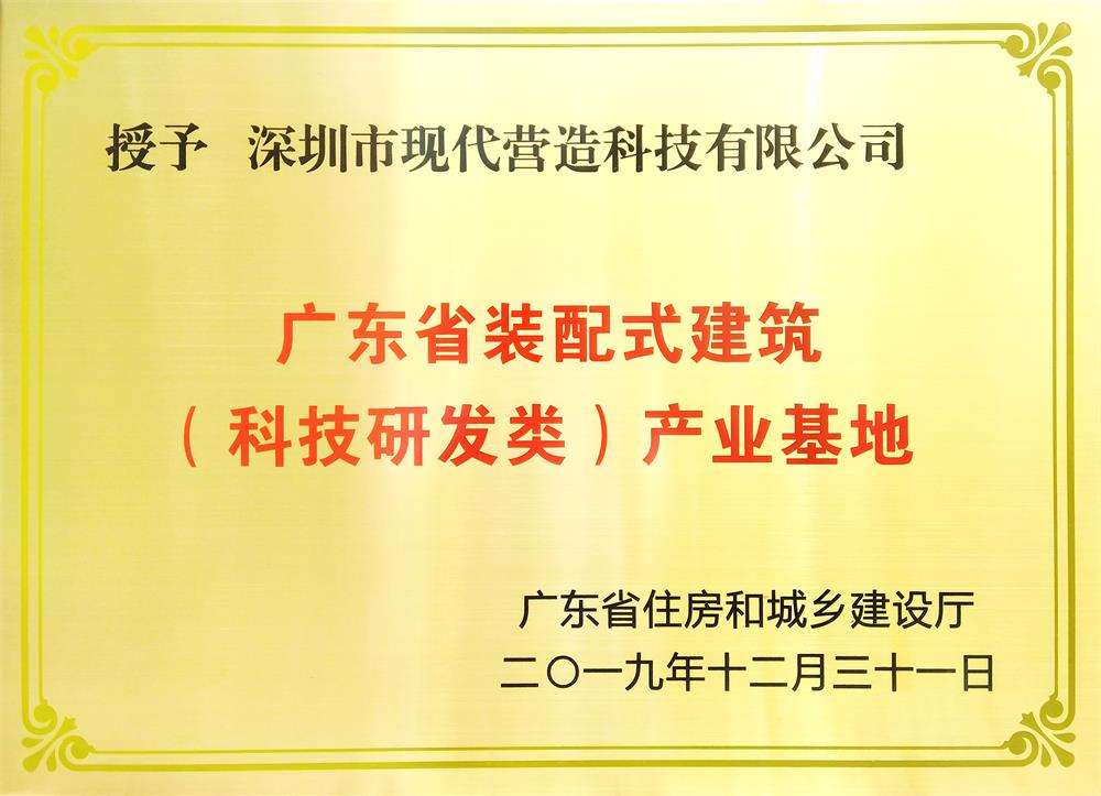 喜訊！現代營造榮獲廣東省裝配式建筑 （科技研發類）產業基地